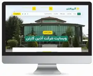 طراحی سایت اذین کارتن