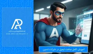 آموزش کامل ساخت ایمیل در دایرکت ادمین