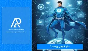 سئو خارجی چیست؟