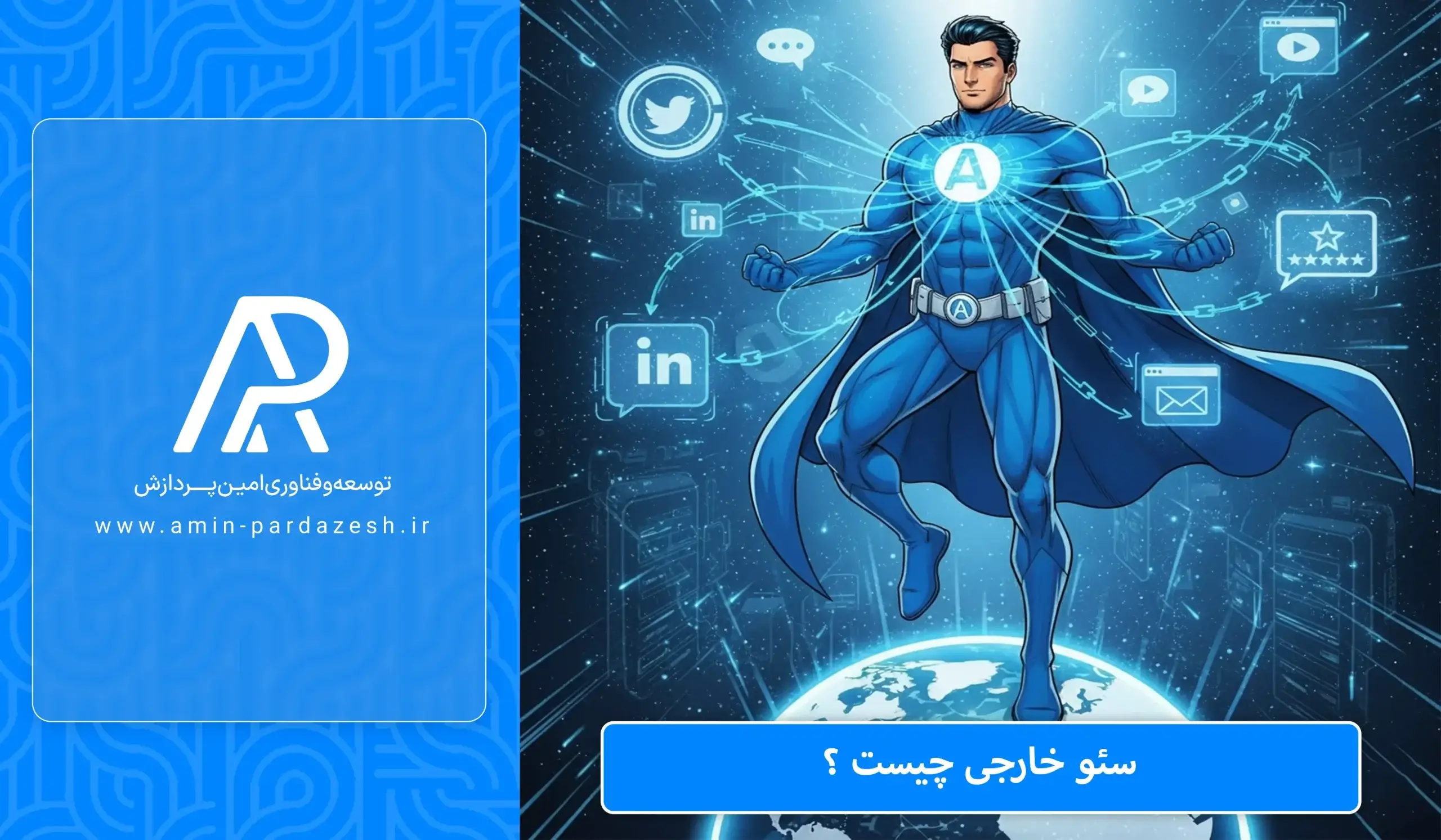 سئو خارجی چیست؟
