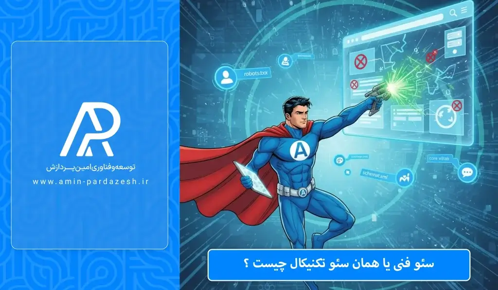 سئو فنی یا تکنیکال چیست