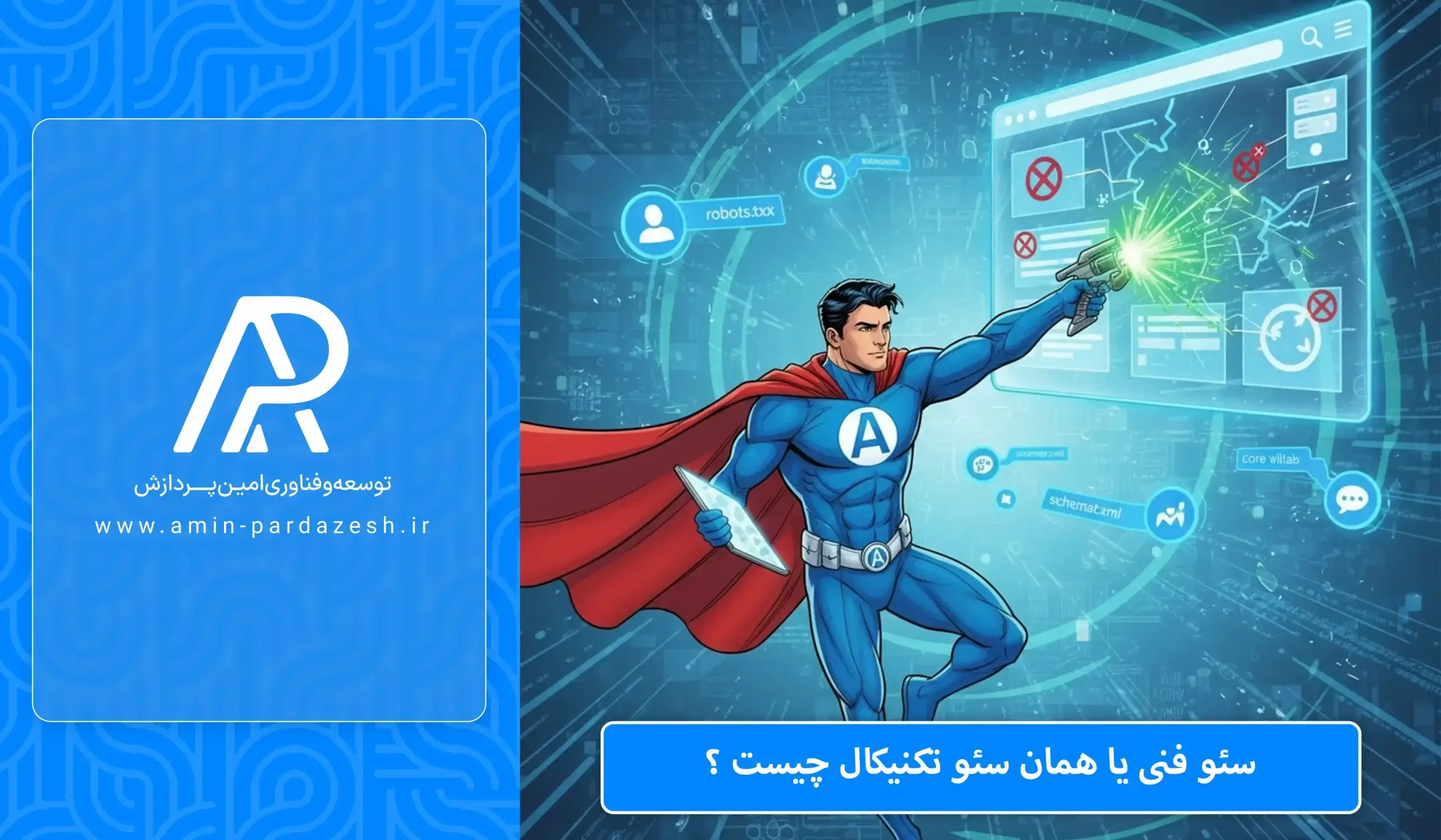 سئو فنی یا تکنیکال چیست