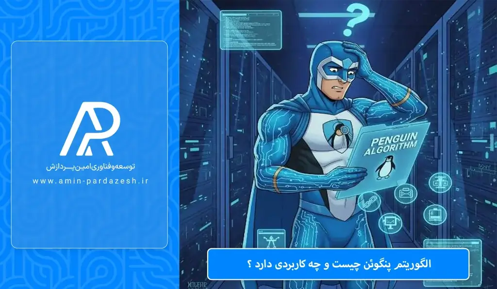 الگوریتم پنگوئن گوگل چیست و چه کارایی داره