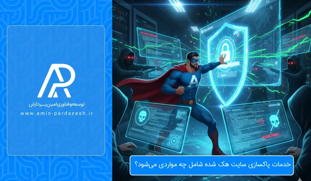 خدمات پاکسازی سایت هک شده شامل چه مواردی می‌شود؟