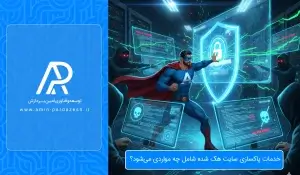 خدمات پاکسازی سایت هک شده شامل چه مواردی می‌شود؟