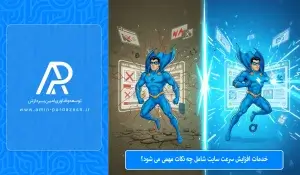 خدمات افزایش سرعت سایت شامل چه نکات مهمی می‌شود؟