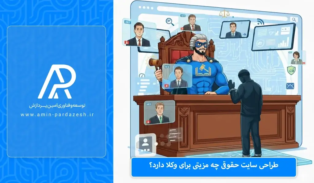 طراحی سایت حقوقی چه مزیتی برای وکلا دارد؟