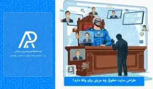 طراحی سایت حقوقی چه مزیتی برای وکلا دارد؟