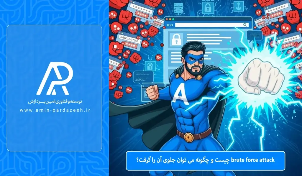 حمله Brute Force attack چیست و چگونه می‌توان جلوی آن را گرفت؟