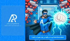 حمله Brute Force attack چیست و چگونه می‌توان جلوی آن را گرفت؟