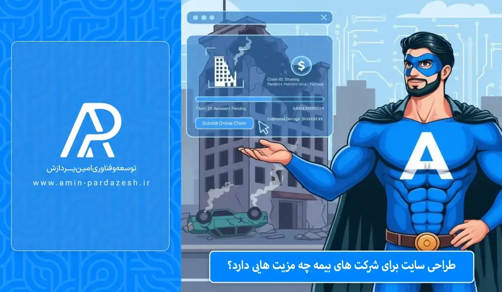 طراحی سایت برای شرکت‌های بیمه: از افزایش اعتماد تا فروش آنلاین