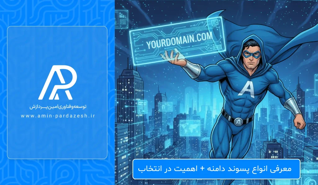 انواع پسوند دامنه