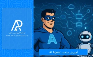 آموزش ساخت AI Agent