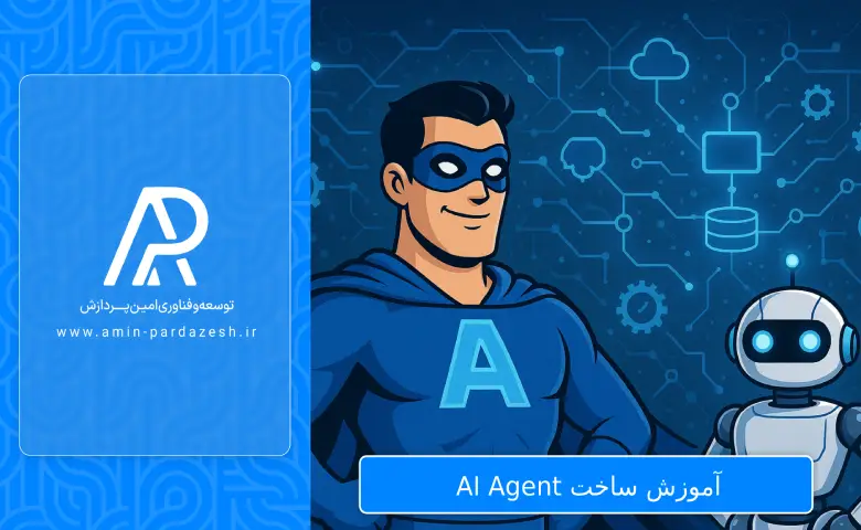 آموزش ساخت AI Agent
