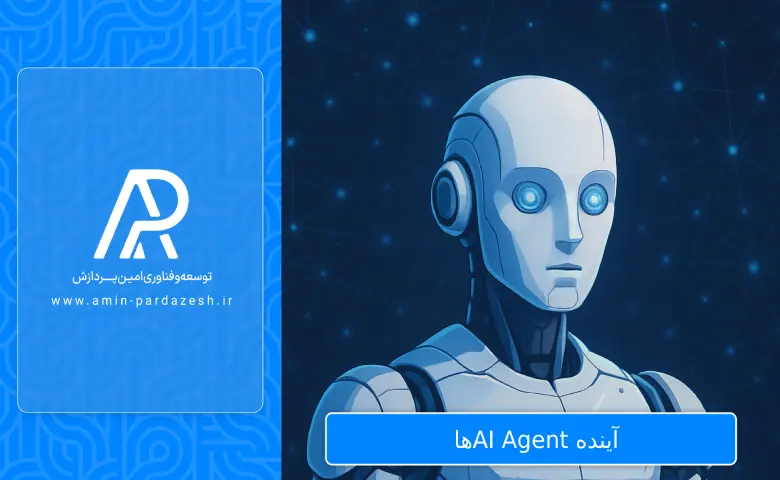 آینده AI Agentها