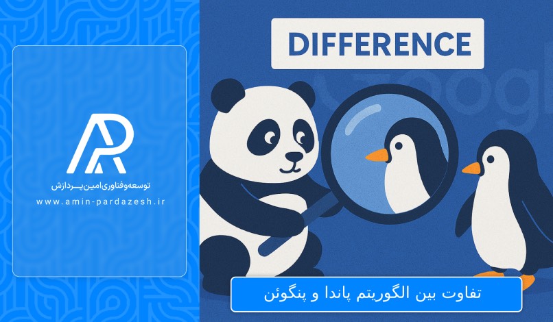 تفاوت بین الگوریتم پاندا و پنگوئن