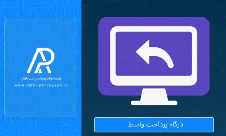 درگاه پرداخت واسط