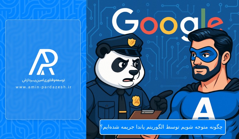 چگونه متوجه شویم که توسط الگوریتم پاندا جریمه شده‌ایم؟