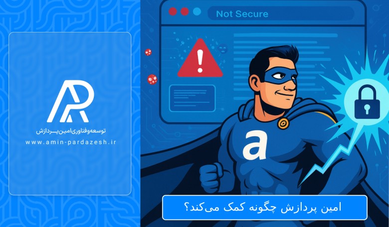 امین پردازش چگونه کمک می‌کند؟