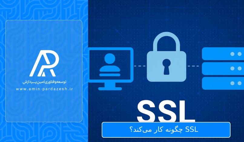 SSL چگونه کار می‌کند؟