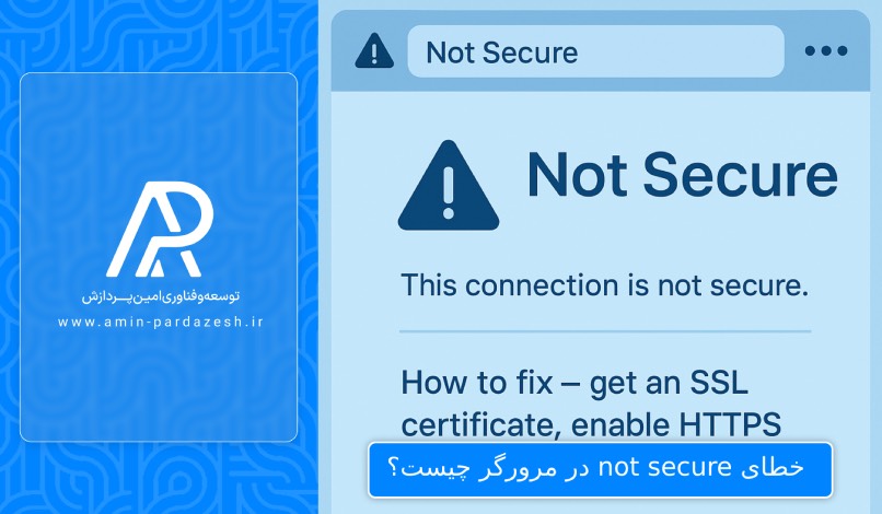 خطای not secure در مرورگر چیست؟