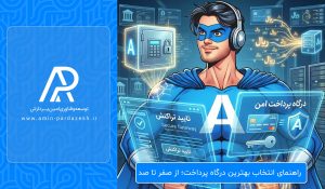 راهنمای انتخاب بهترین درگاه پرداخت؛ از صفر تا صد