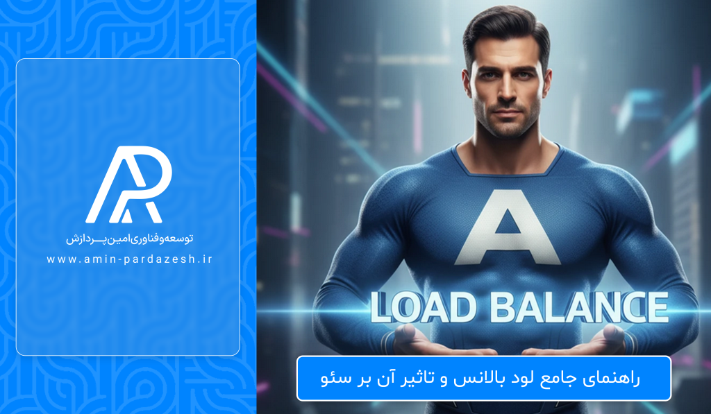راهنمای جامع لود بالانس و تاثیر آن بر سئو