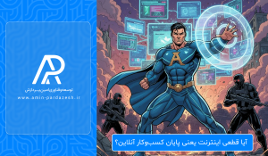 آیا قطعی اینترنت بین الملل یعنی پایان کسب‌وکار آنلاین؟