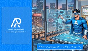 راه اندازی کسب و کار با ۲۰۰ میلیون تومان