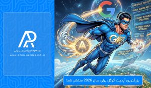 بزرگترین آپدیت گوگل برای سال 2026 منتشر شد!