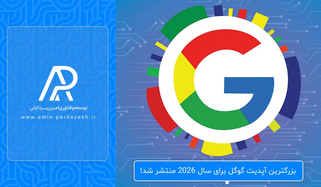 بزرگترین آپدیت گوگل برای سال 2026 منتشر شد!