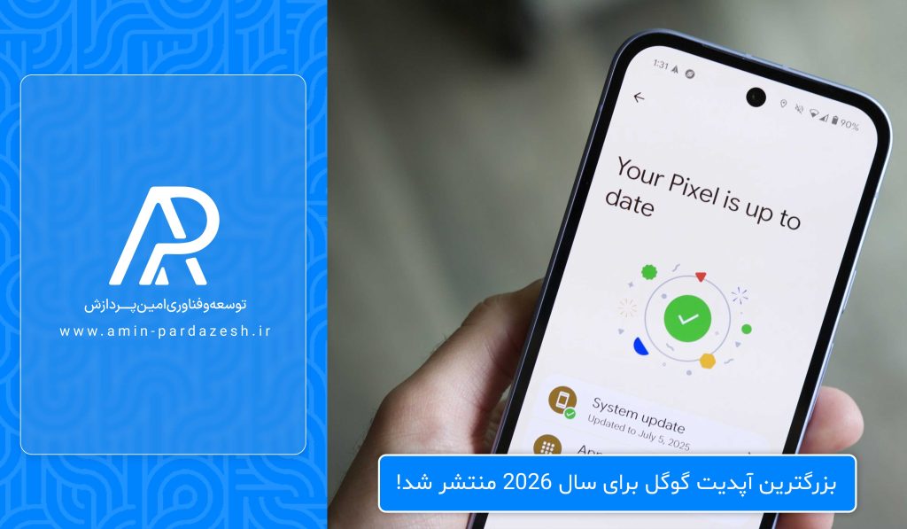بزرگترین آپدیت گوگل برای سال 2026 منتشر شد!