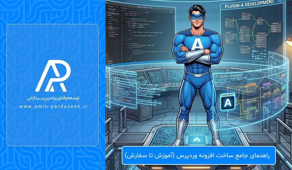 ساخت افزونه وردپرس