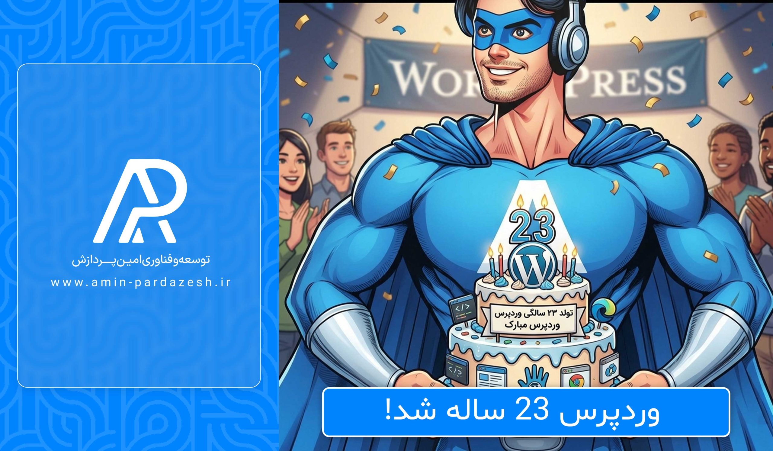 وردپرس 23 ساله شد!