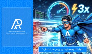 دلایل کندی وبسایت وردپرسی در نت ملی ؟!