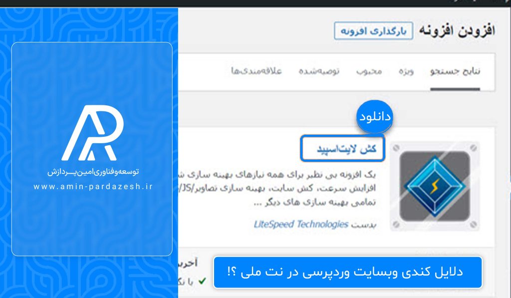 کندی وبسایت وردپرسی - کش لایت اسپید