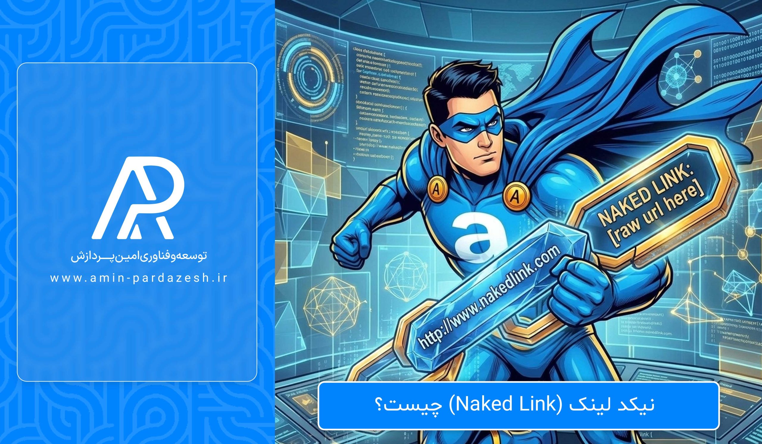 نیکد لینک (Naked Link) چیست؟ چه تاثیری بر سئو دارد؟